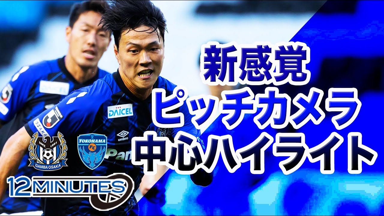 新感覚ピッチカメラ中心ハイライト ガンバ大阪vs横浜fc 21年5月30日 J1リーグ 第17節 12 Minutes Gamba Family Net Youtube