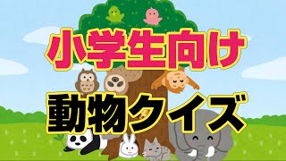 【小学生向け】どうぶつクイズ！A nimal Quiz screenshot 4