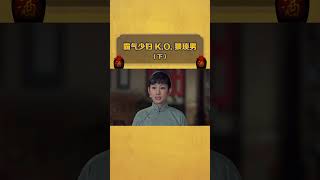 《老酒馆》霸气少妇 K O  猥琐男2