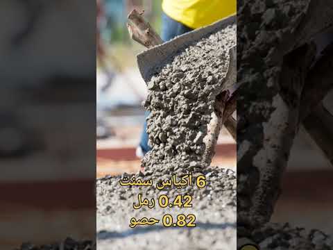 طريقة حساب كمية المواد المستخدمة في الخرسانه