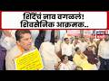Eknath Shinde News | शिंदेंचं नाव वगळल्याने ठाण्यात शिवसैनिकांचा राडा! | Marathi News