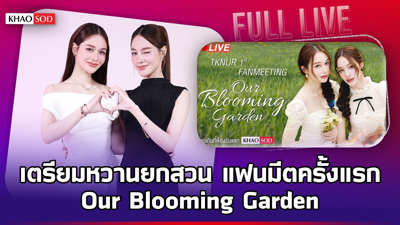 สัมภาษณ์พิเศษ ฉบับเต็ม เตรียมหวานยกสวน แฟนมีตครั้งแรก “Our Blooming Garden” : Khaosod - ข่าวสด