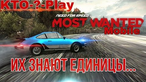 Малоизвестные версии NFS: Most Wanted 2012 Mobile (Android/IOS/Java) + Бонус
