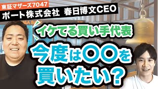 【好評につき定例化⁈】案件探し中・優秀な買い手ポート社のM&A戦略に学べ！｜vol.441