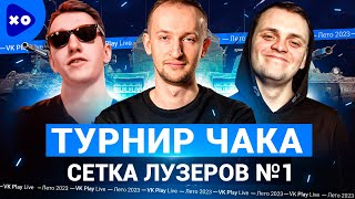 Турнир Чака 2023 на VK Play Live ● Команда "Полевые мыши профессора" ● Сетка лузеров №1