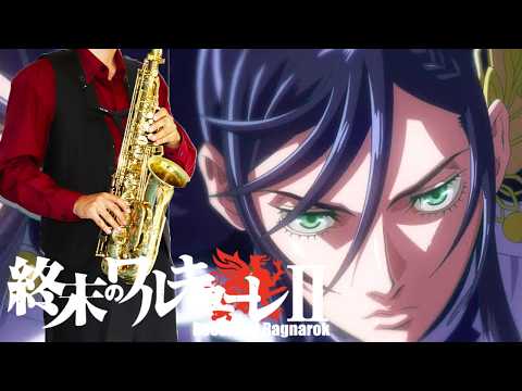 ルードルーズダンス (『終末のワルキューレⅡ』 / in C) - 美波