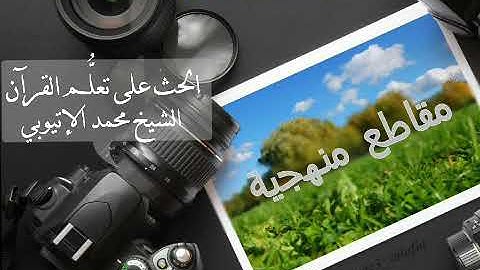 الحث على تعلُّم القرآن حفظا وتجويدا - العلامة محمد علي آدم الإتيوبي حفظه الله.