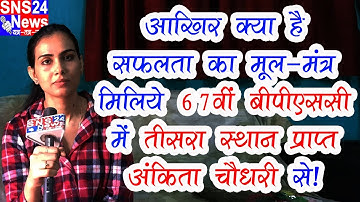 An Exlusive Interview with 67th #bpsc 3rd Rank Holder Ankita Choudhary || अंकिता चौधरी से खास बातचीत