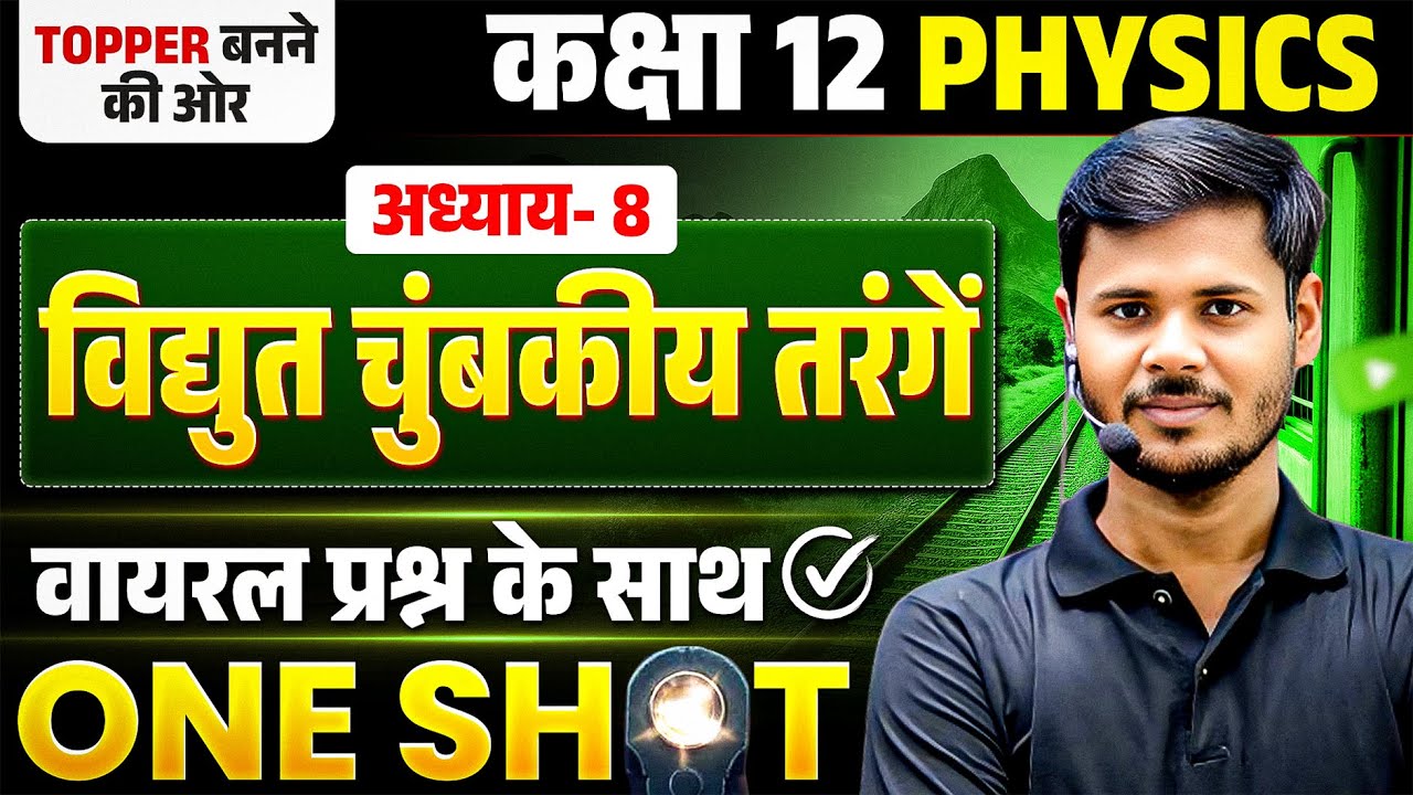 UP Board Class 12 Physics Chapter 8 One Shot 2026 | विद्युत चुम्बकीय ...