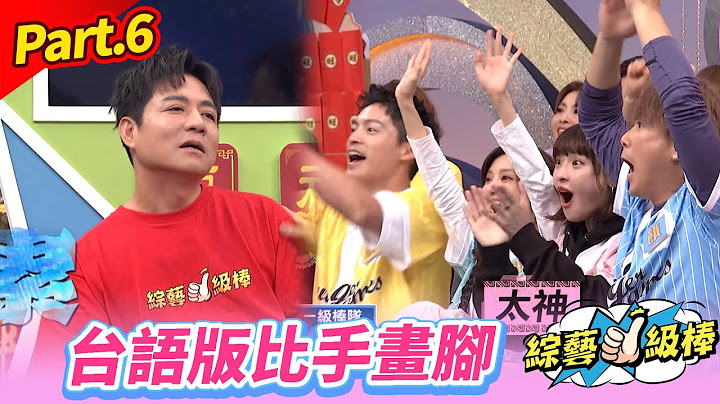 【金蛇報喜旺新春】Part.6 台語版比手畫腳 👍(康康 許志豪 陳隨意 陳孟賢 李子森 杜忻恬 孫協志 王仁甫　許孟哲 蔡黃汝 吳函峮 吳宗憲 蔡小虎 龍千玉 黃妃 )