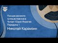 Николай Карамзин. Письма русского путешественника. Читает Юрий Яковлев. Передача 1 (1989)