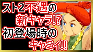 【格ゲーキャラ紹介】弱すぎ!?スーパースト２のキャミィを解説【スーパーストリートファイターⅡ】