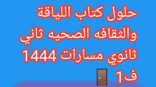 حل كتاب اللياقه والثقافه الصحيه ثاني ثانوي مسارات 1444 ف1