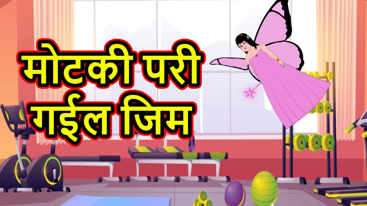 मोटकी परी गईल जिम | Bhojpuri Cartoon | Cartoons | Horror Stories | Chiku Tv  Bhojpuri - YouTube