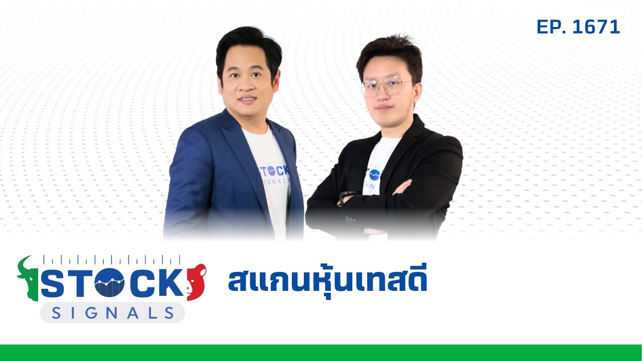 Stock Signals | สแกนหุ้นเทสดี ( 5 มี.ค. 68 ) EP.1,671