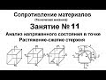 Сопротивление материалов. Занятие 11. Анализ напряженного состояния. Растяжение сжатие стержня