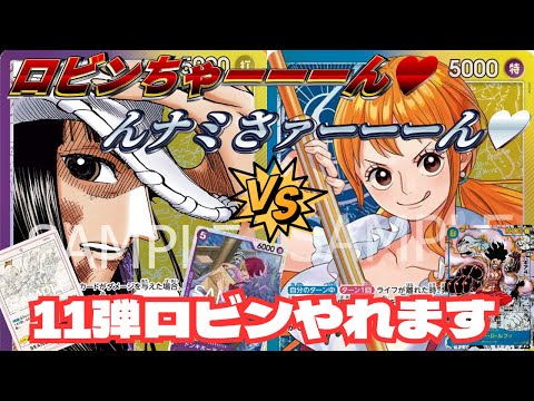ワンピカ対戦 11弾環境 紫黄ロビンvs青黄ナミ イベントゴリ積みロビン ワンピースカードゲーム