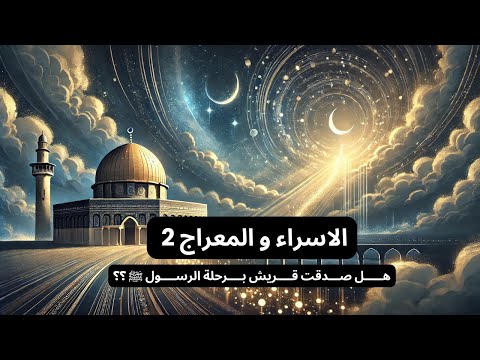 رحلة الليل الأعظم عندما عرج بالنبي إلى السموات