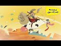 الدالتون  بالعربية The Daltons | سرقة مضحكة