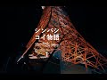 シンバシコイ物語 第一話<中国語・英語・韓国語字幕版> TUGBOAT presents "Shimbashi Koi Story" (Episode 1)
