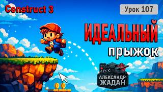 Construct 3 Учимся делать прыжок марио