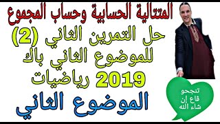 حل التمرين الثاني (2) المتتالية الحسابية باك 2019 رياضيات الموضوع الثاني   الشعب الأدبية زكرياء