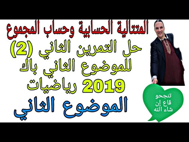 حل التمرين الثاني (2) المتتالية الحسابية باك 2019 رياضيات الموضوع الثاني   الشعب الأدبية زكرياء