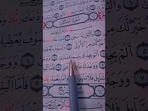 القرآن الكريم سورة الضحى الشيخ سعد الغامدي