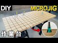 無限の可能性を秘めた【溝がある作業台】をDIY