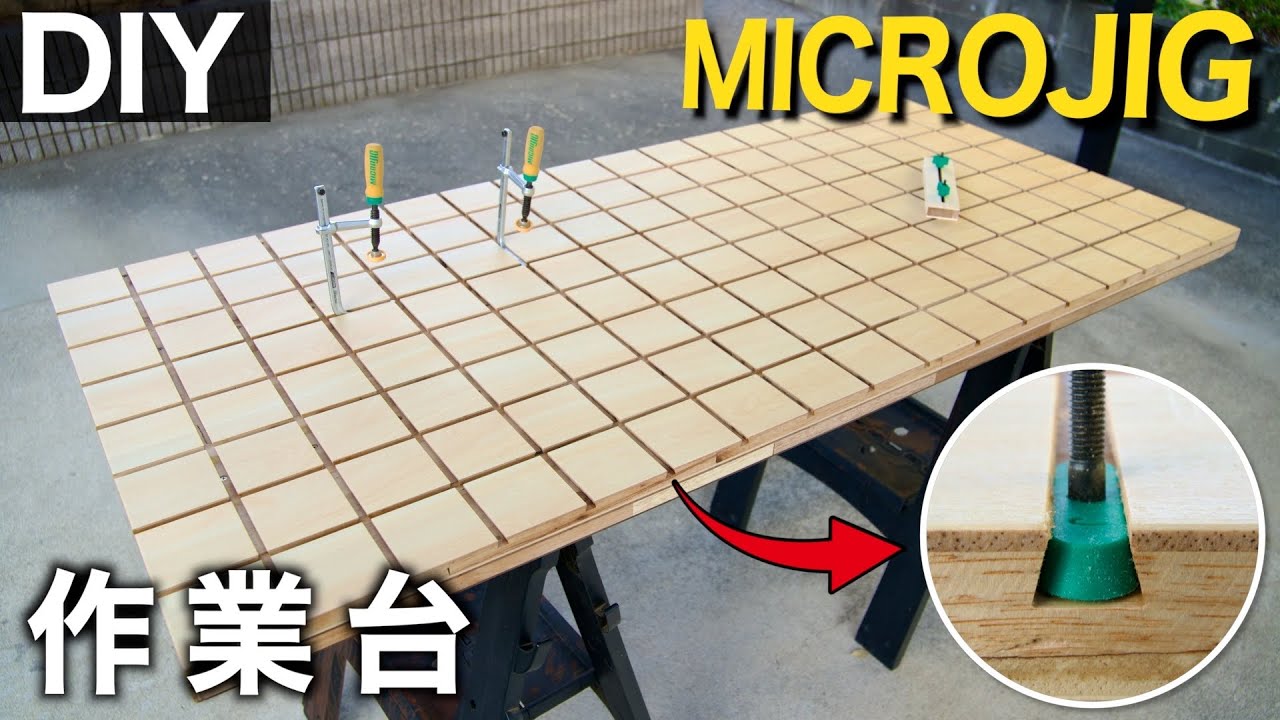 無限の可能性を秘めた【溝がある作業台】をDIY