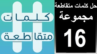 حل لعبة كلمات متقاطعة المجموعة السادسة عشر لغز رقم 136 137 138 139 140 141 142 143 144