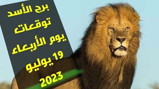 برج الأسد وتوقعات يوم الأربعاء 19 يوليو 2023