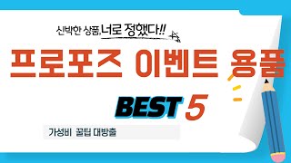 프로포즈 이벤트 용품 찾으세요? 추천 리뷰 TOP5