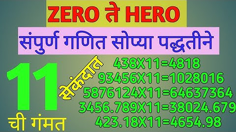 How To Multiply Any Number By 11 ll 11 चा गुणाकार सोप्या पद्धतीने ll 11 multiplication trick
