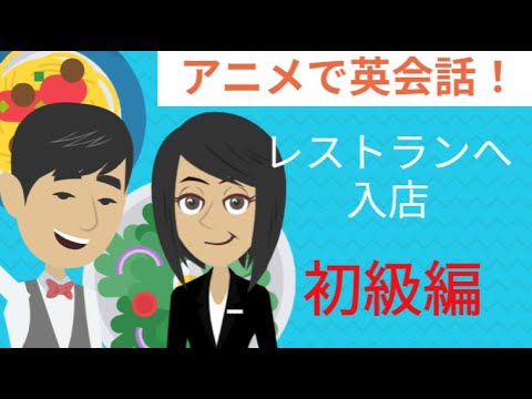 アニメで英会話 英語でレストランに入店しよう ネイティブの話し方をアニメで学ぼう Youtube