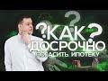 Как досрочно погасить ипотеку? Уменьшать срок или платеж?