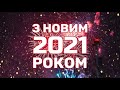 З НОВИМ 2021 РОКОМ! Найкраще привітання з НОВИМ РОКОМ!