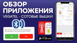 Обзор приложения VEGATEL Сотовые вышки для определения сотового сигнала и управления репитером screenshot 2