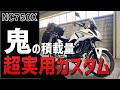 【キャンプ仕様】積載量１４０リットル超え！もはや軽自動車並の積載力を持つ旅仕様カスタムのバイクを紹介【NC750X】