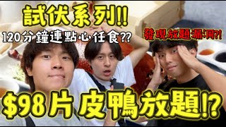 Download Lagu $98史上最平任食片皮鴨放題是怎樣?|😳120分鐘連點心任食|網上爆紅店質素是怎樣🥰|三個人吃了三隻鴨?🦆|Freeeboyzzzz自由男孩 MP3 Download Lagu $98史上最平任食片皮鴨放題是怎樣?|😳120分鐘連點心任食|網上爆紅店質素是怎樣🥰|三個人吃了三隻鴨?🦆|Freeeboyzzzz自由男孩 MP3