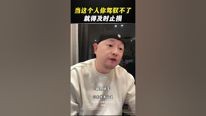 当这个人你驾驭不了，就得及时止损