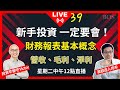 【直播39】新手投資、務必學會的財務報表觀念-營收、毛利、淨利 | 巴菲特說不懂財報千萬不要自己選股票