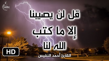 قل لن يصيبنا إلا ما كتب الله لنا I القارئ احمد النفيس