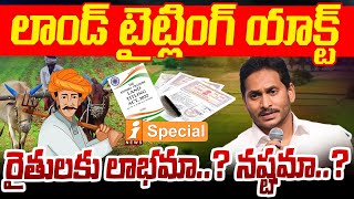 Land Titling Act : రైతులకు లాభమా నష్టమా..? | What Is Land Titling Act..? | iNews