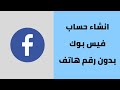 انشاء حساب في الفيس بوك بدون رقم هاتف     