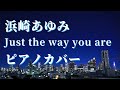 浜崎あゆみ Just the way you are ピアノカバー