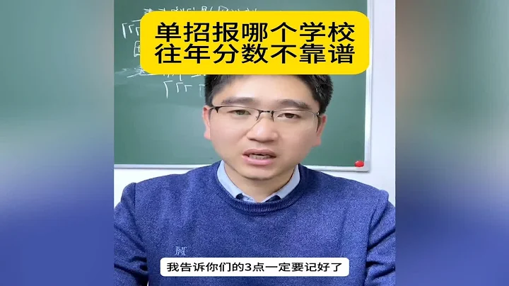 單招報哪個學校 往年分數不靠譜 - 天天要聞