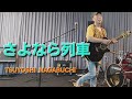 さよなら列車🚄長渕剛🧢COVER!!️