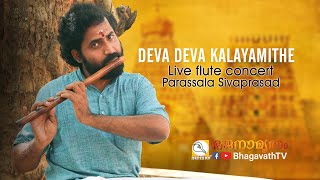 Deva Deva Kalayamithe | flute by Parassala Sivaprasad | BhagavathTv