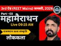राजस्थान कला संस्कृति II Part - 03 II Mission REET Mains I Ishwar Sir